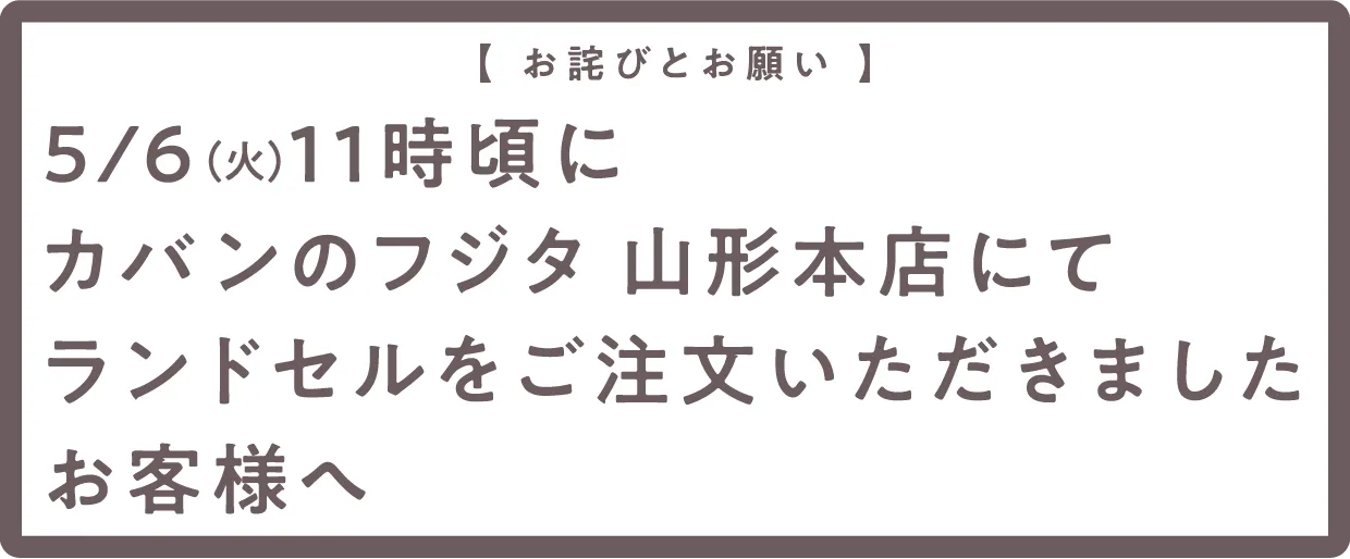 お詫びとお願い