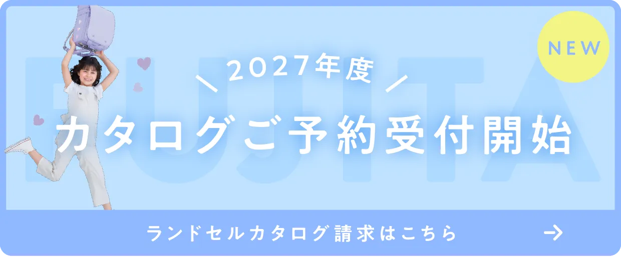 2027年度ランドセルカタログ請求