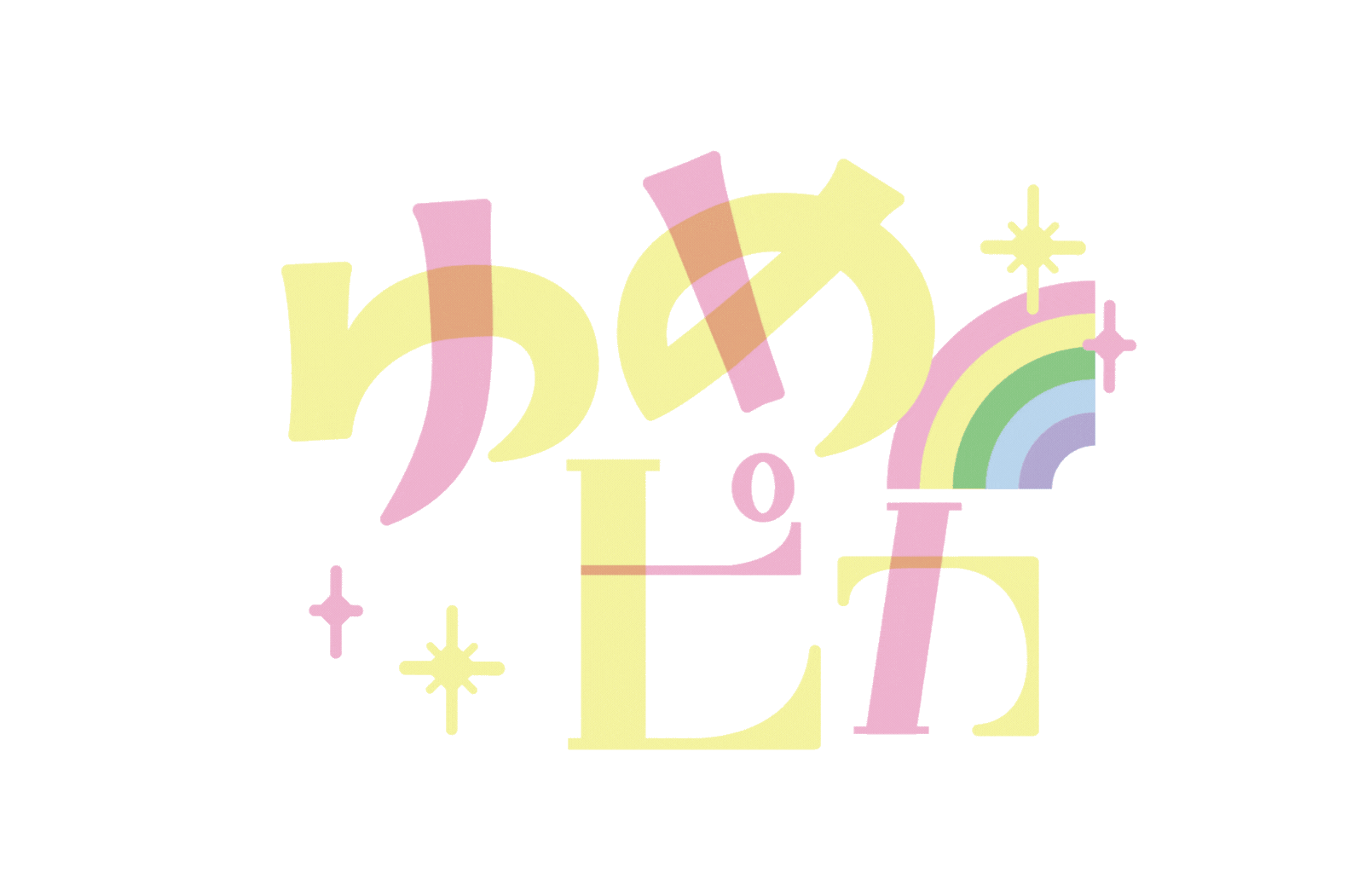 ゆめピカ｜アニメーションロゴ
