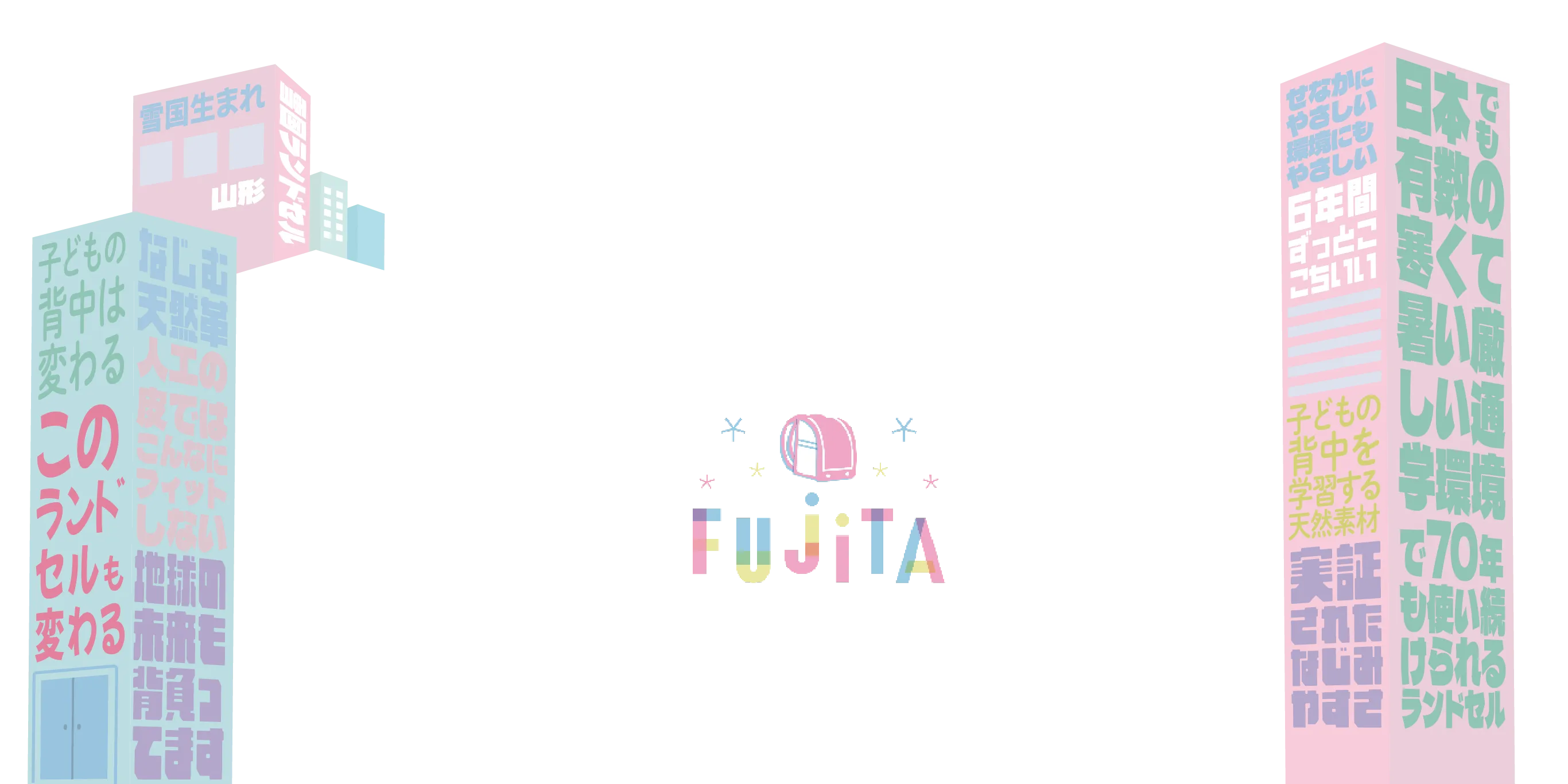 子どもの笑顔をつくるランドセル｜カバンのフジタ2026年度公式オンラインショップ