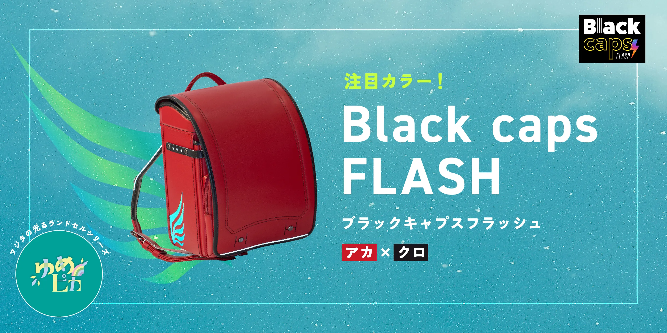 女の子におすすめのランドセル01 プティハート（ゆめピカシリーズ）