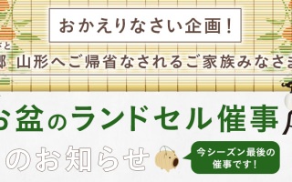 今シーズン最後！カバンのフジタ お盆のランドセル催事（山形）のご案内
