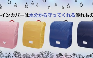 ランドセルのレインカバーはランドセルを水分から守ってくれる優れものなんです♪